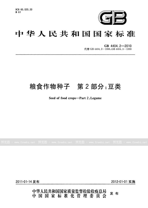 GB 4404.2-2010 粮食作物种子  第2部分：豆类