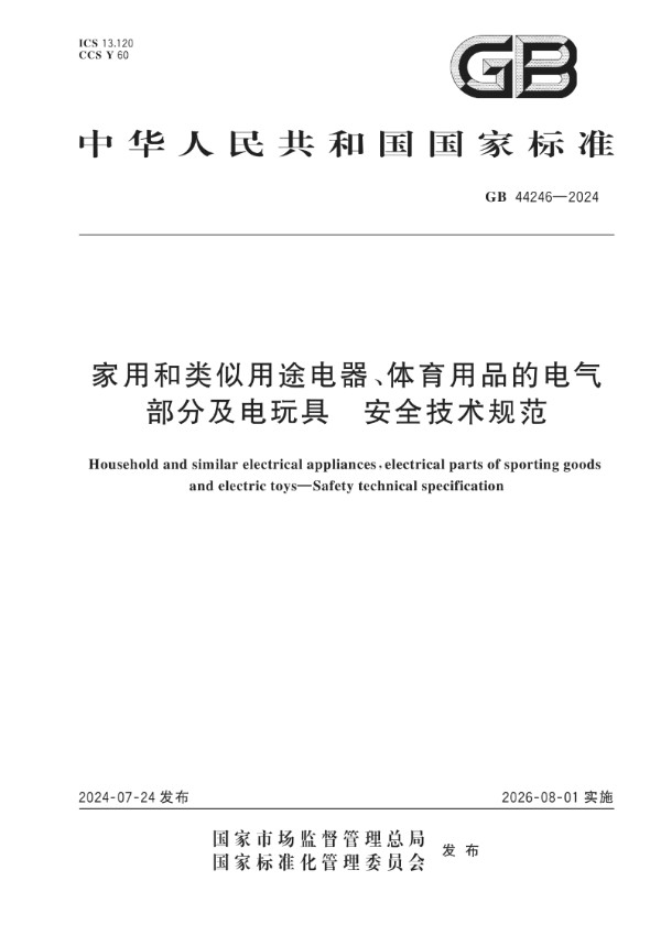 GB 44246-2024 家用和类似用途电器、体育用品的电气部分及电玩具 安全技术规范