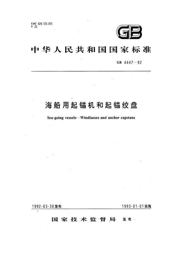 GB 4447-1992 海船用起锚机和起锚绞盘