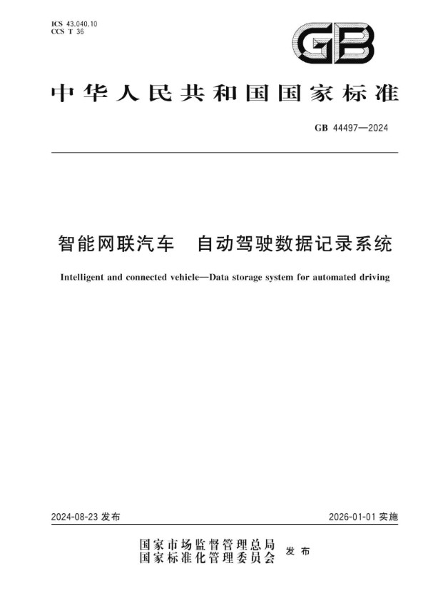 GB 44497-2024 智能网联汽车 自动驾驶数据记录系统