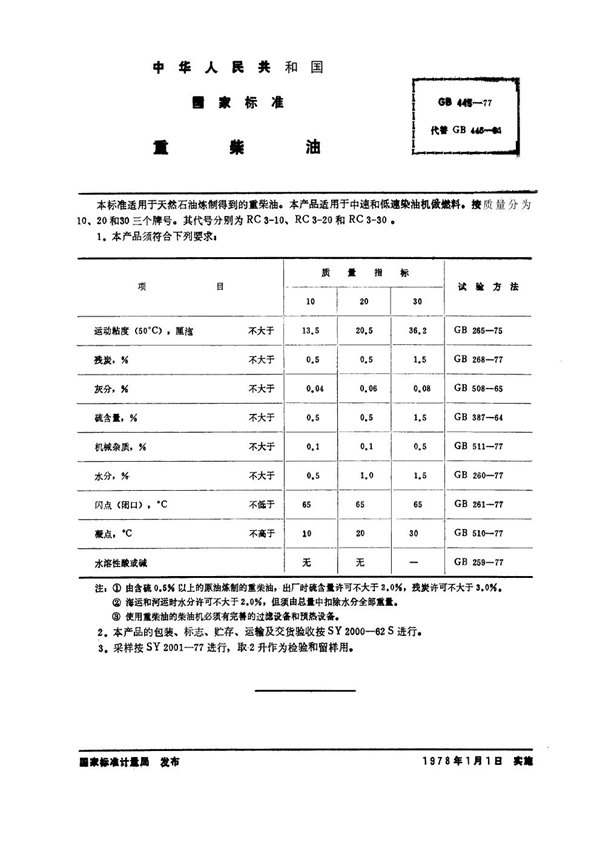 GB 445-1977 重柴油