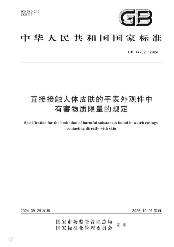 GB 44702-2024 直接接触人体皮肤的手表外观件中有害物质限量的规定