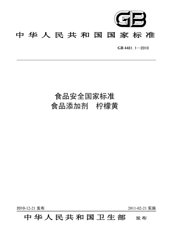 GB 4481.1-2010 食品安全国家标准 食品添加剂 柠檬黄