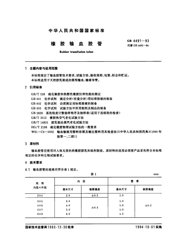 GB 4491-1993 橡胶输血胶管