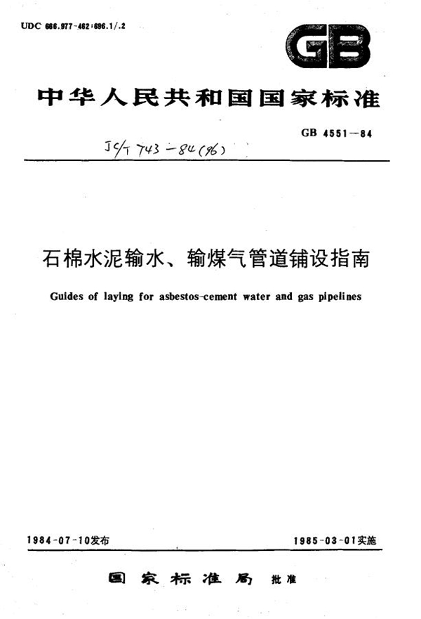 GB 4551-1984 石棉水泥输水、输煤气管道铺设指南