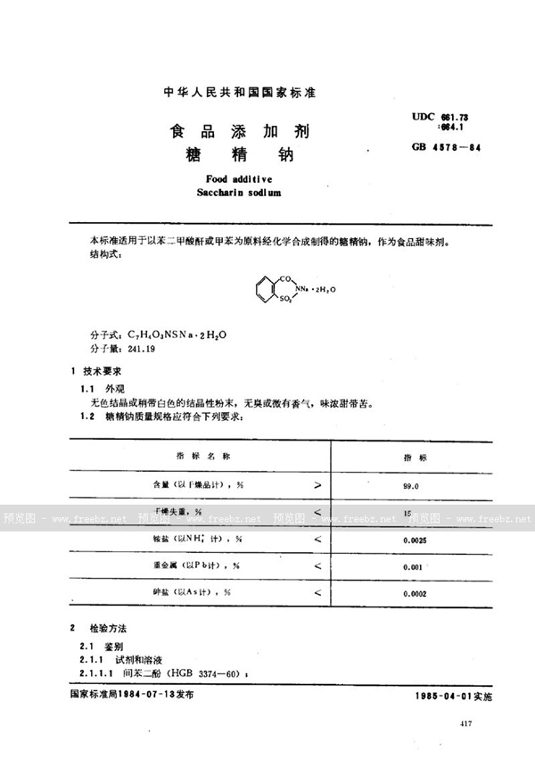 GB 4578-1984 食品添加剂  糖精钠