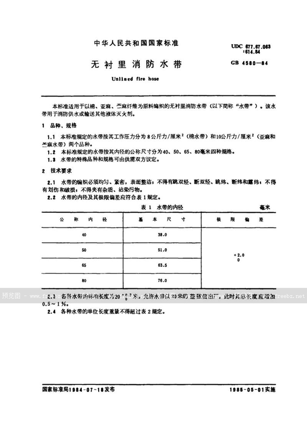 GB 4580-1984 无衬里消防水带