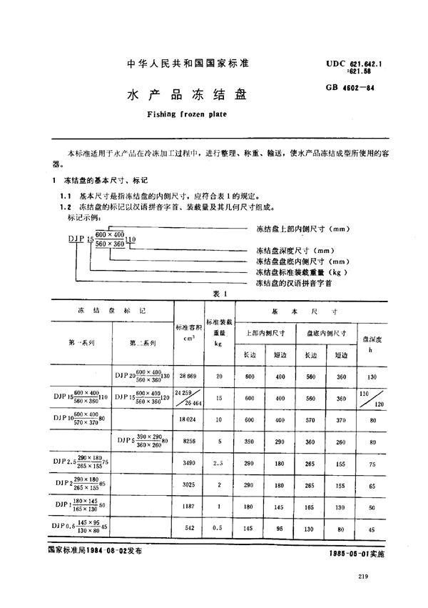 GB 4602-1984 水产品冻结盘