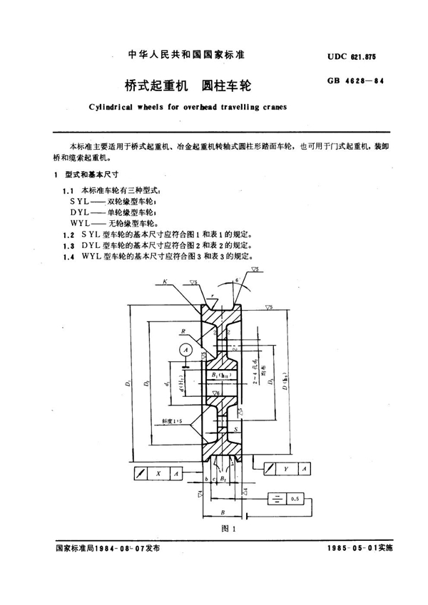 GB 4628-1984 桥式起重机 圆柱车轮