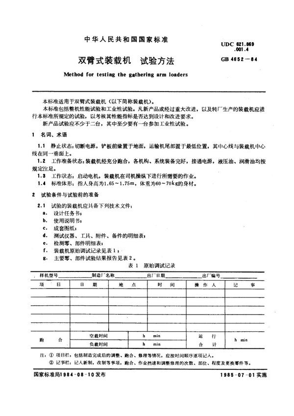 GB 4652-1984 双臂式装载机试验方法