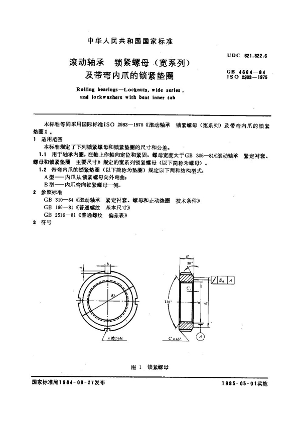 GB 4664-1984 滚动轴承锁紧螺母(宽系列)及带弯内爪的锁紧垫圈