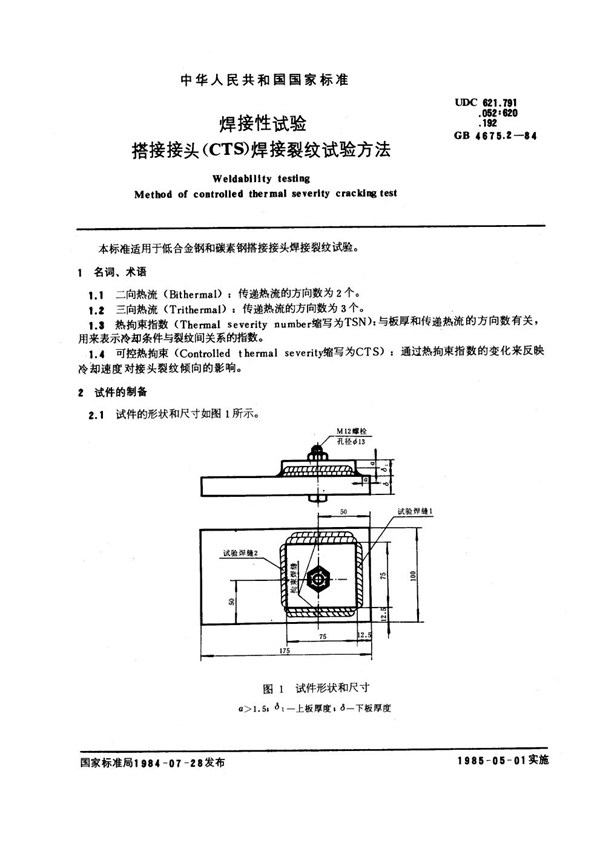 GB 4675.2-1984 焊接性试验 搭接接头(CTS)焊接裂纹试验方法