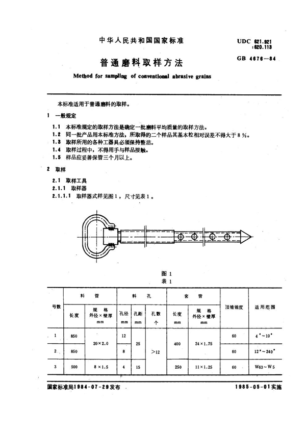 GB 4676-1984 普通磨料取样方法