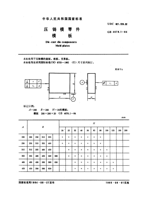 GB 4678.1-1984 压铸模零件 模板