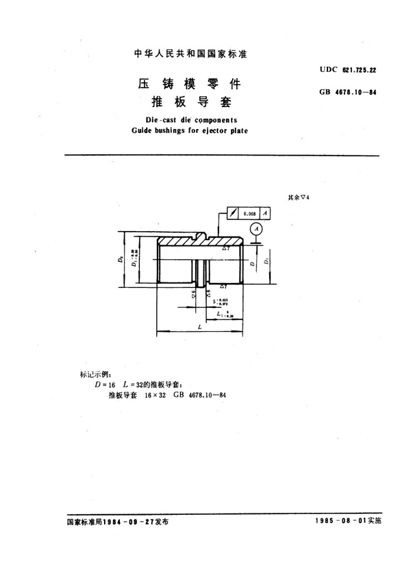 GB 4678.10-1984 压铸模零件 推板导套