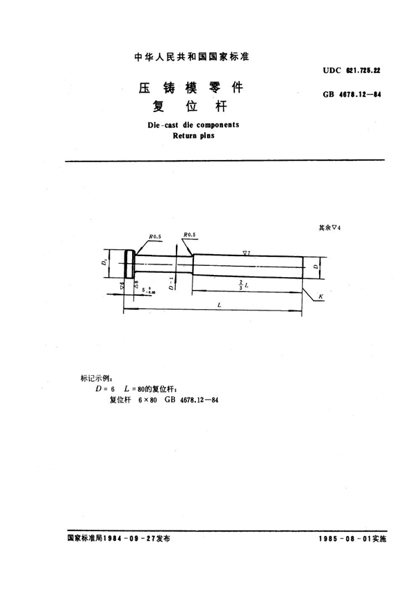 GB 4678.12-1984 压铸模零件 复位杆