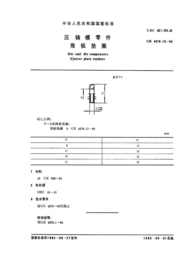 GB 4678.13-1984 压铸模零件 推板垫圈