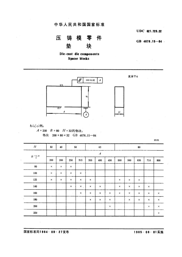 GB 4678.15-1984 压铸模零件 垫块