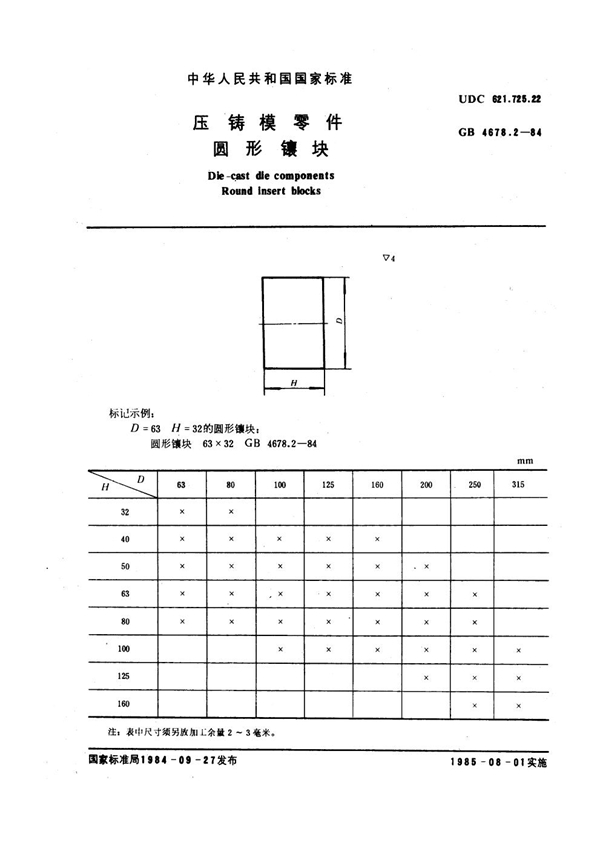 GB 4678.2-1984 压铸模零件 圆形镶块