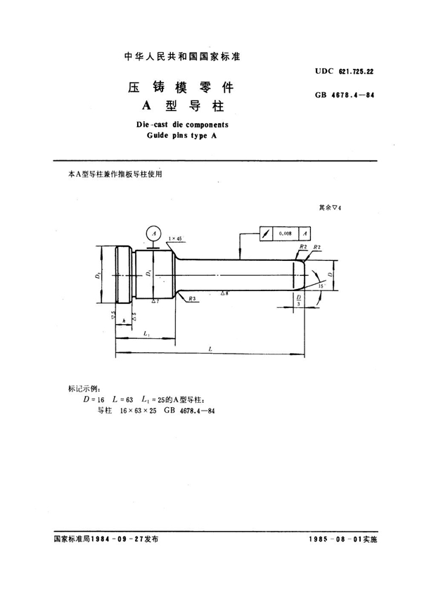 GB 4678.4-1984 压铸模零件 A型导柱