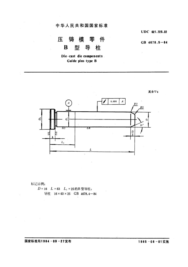 GB 4678.5-1984 压铸模零件 B型导柱