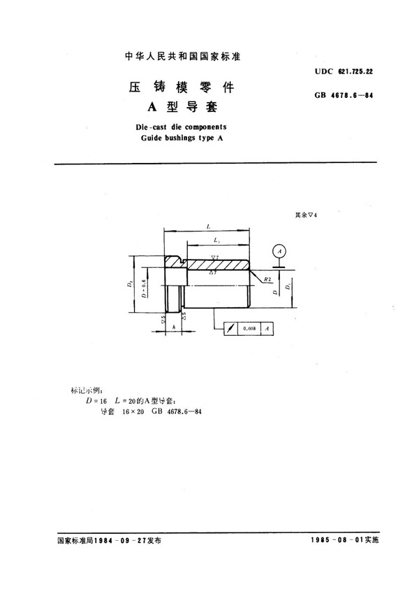 GB 4678.6-1984 压铸模零件 A型导套