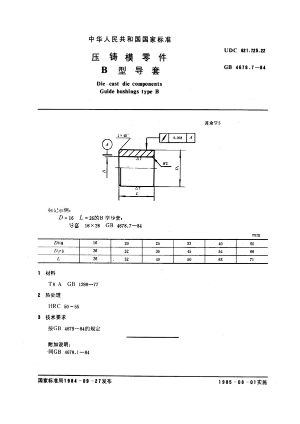 GB 4678.7-1984 压铸模零件 B型导套