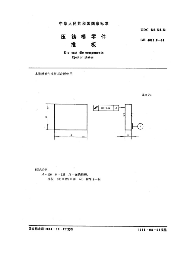 GB 4678.8-1984 压铸模零件 推板