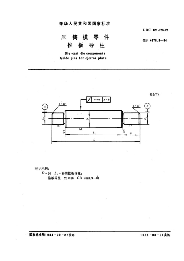 GB 4678.9-1984 压铸模零件 推板导柱