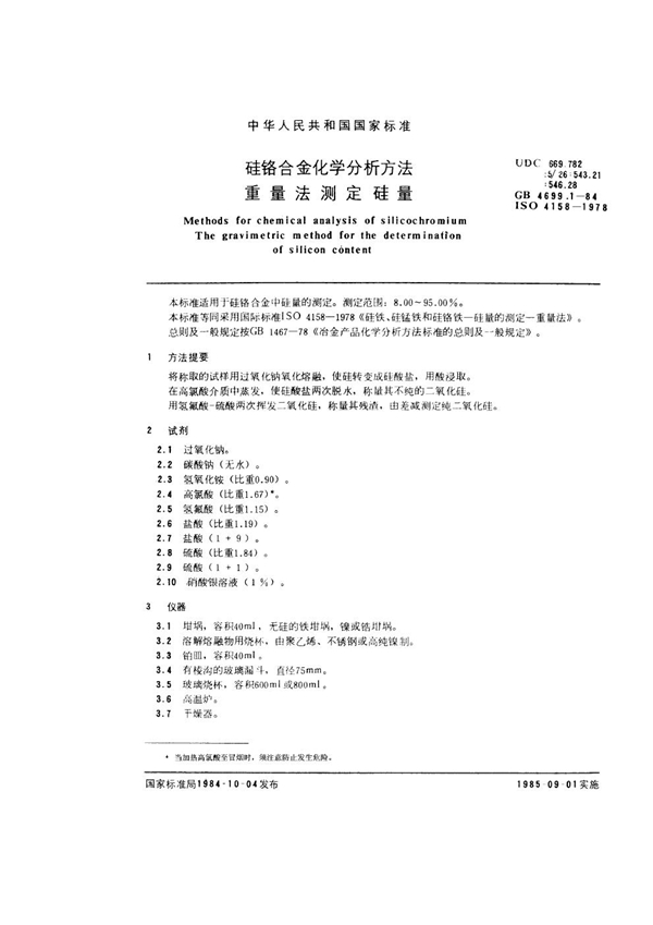 GB 4699.1-1984 硅铬合金化学分析方法 重量法测定硅量