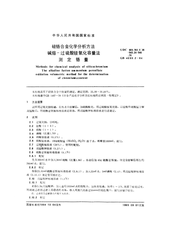 GB 4699.2-1984 硅铬合金化学分析方法 碱熔过硫酸铵氧化容量法测定铬量