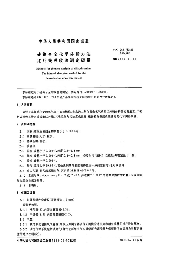 GB 4699.4-1988 硅铬合金化学分析方法 红外线吸收法测定碳量