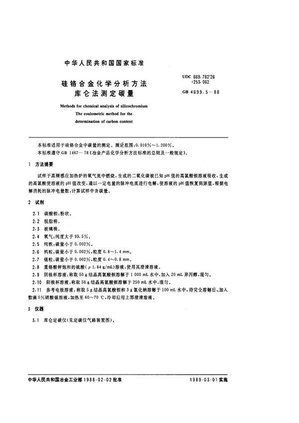 GB 4699.5-1988 硅铬合金化学分析方法 库仑法测定碳量