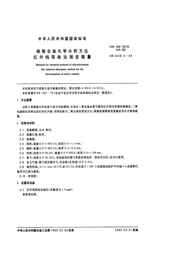 GB 4699.6-1988 硅铬合金化学分析方法 红外线吸收法测定硫量