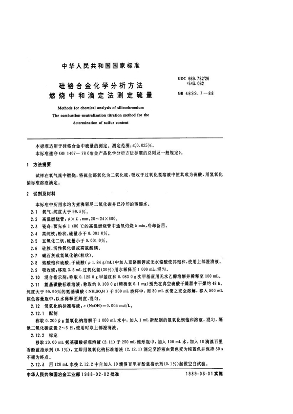 GB 4699.7-1988 硅铬合金化学分析方法 燃烧中和滴定法测定硫量