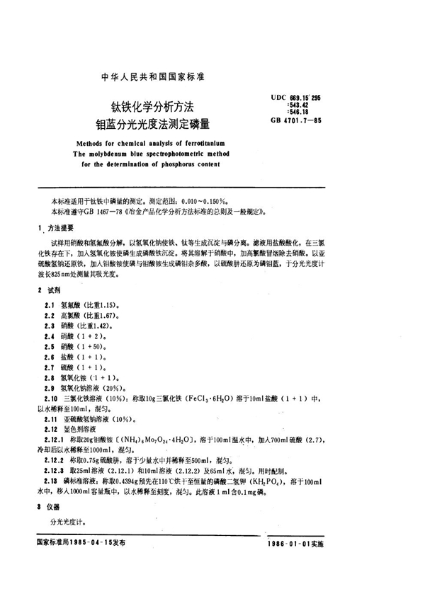 GB 4701.7-1985 钛铁化学分析方法 钼蓝分光光度法测定磷量