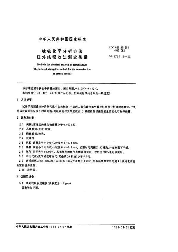 GB 4701.8-1988 钛铁化学分析方法 红外线吸收法测定碳量