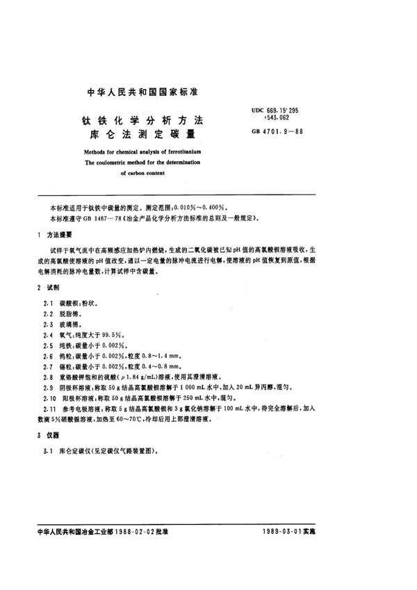 GB 4701.9-1988 钛铁化学分析方法 库仑法测定碳量