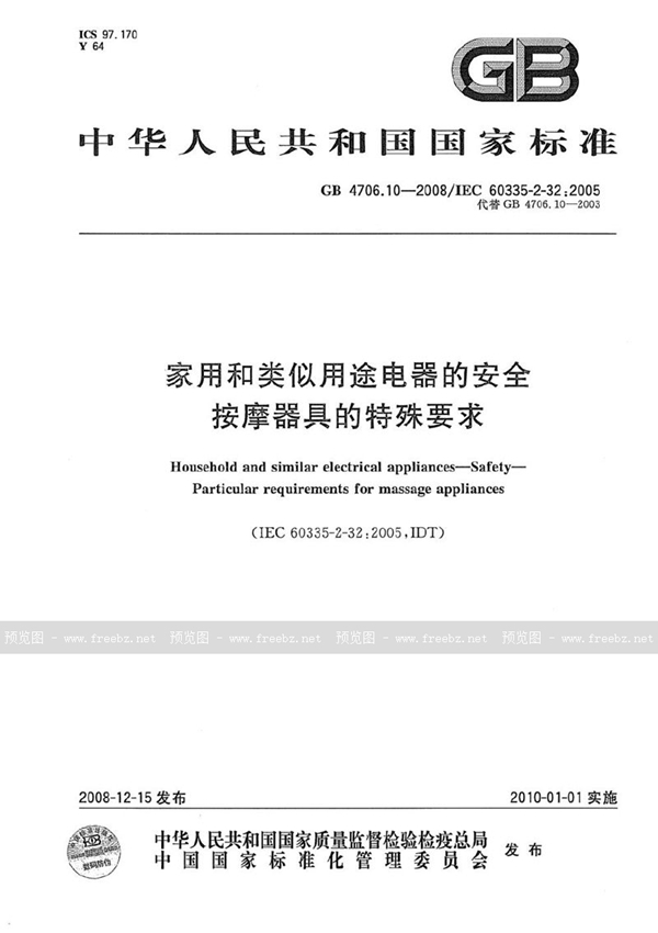 GB 4706.10-2008 家用和类似用途电器的安全  按摩器具的特殊要求