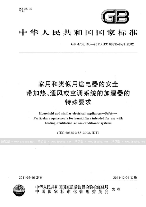 GB 4706.105-2011 家用和类似用途电器的安全  带加热、通风或空调系统的加湿器的特殊要求