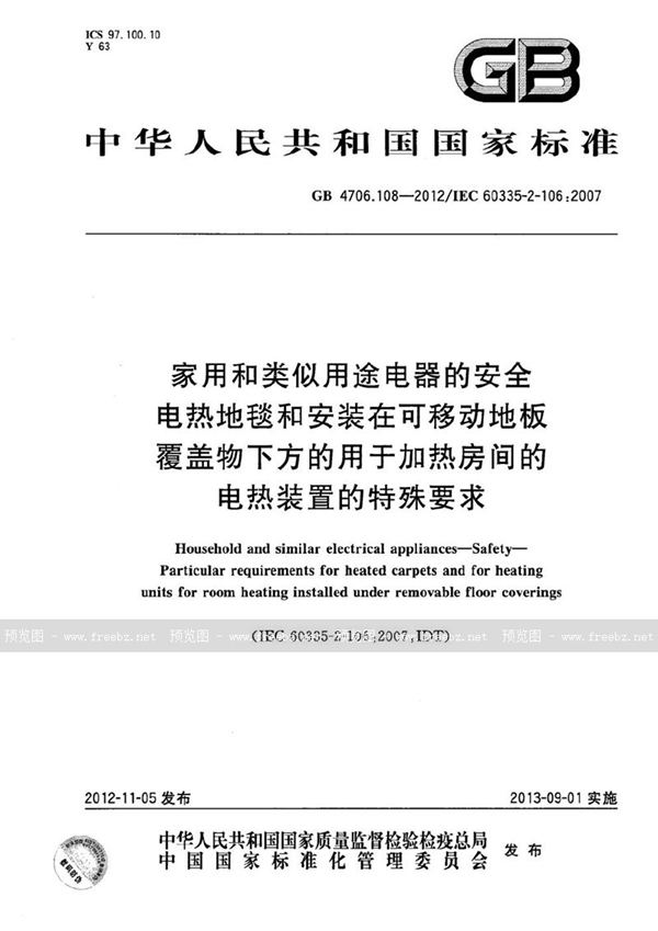 GB 4706.108-2012 家用和类似用途电器的安全  第2部分：电热地毯和安装在可移动地板覆盖物下方的用于加热房间的电热装置的特殊要求