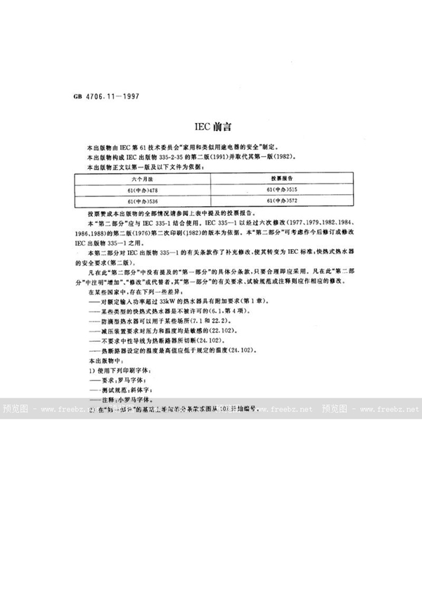 GB 4706.11-1997 家用和类似用途电器的安全  快热式热水器的特殊要求