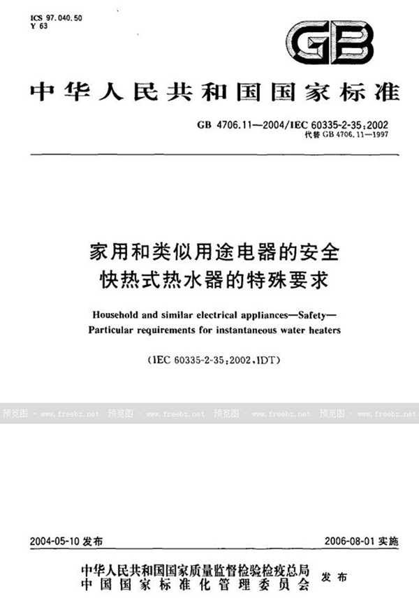 GB 4706.11-2004 家用和类似用途电器的安全  快热式热水器的特殊要求