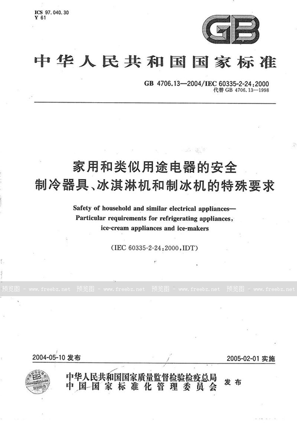 GB 4706.13-2004 家用和类似用途电器的安全  制冷器具、冰淇淋机和制冰机的特殊要求