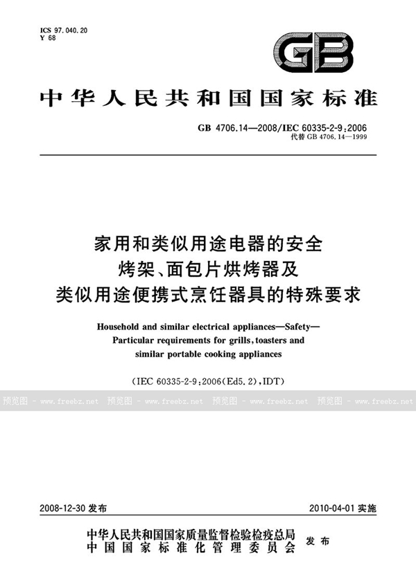 GB 4706.14-2008 家用和类似用途电器的安全  烤架、面包片烘烤器及类似用途便携式烹饪器具的特殊要求