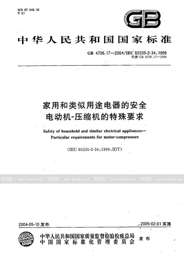 GB 4706.17-2004 家用和类似用途电器的安全  电动机-压缩机的特殊要求