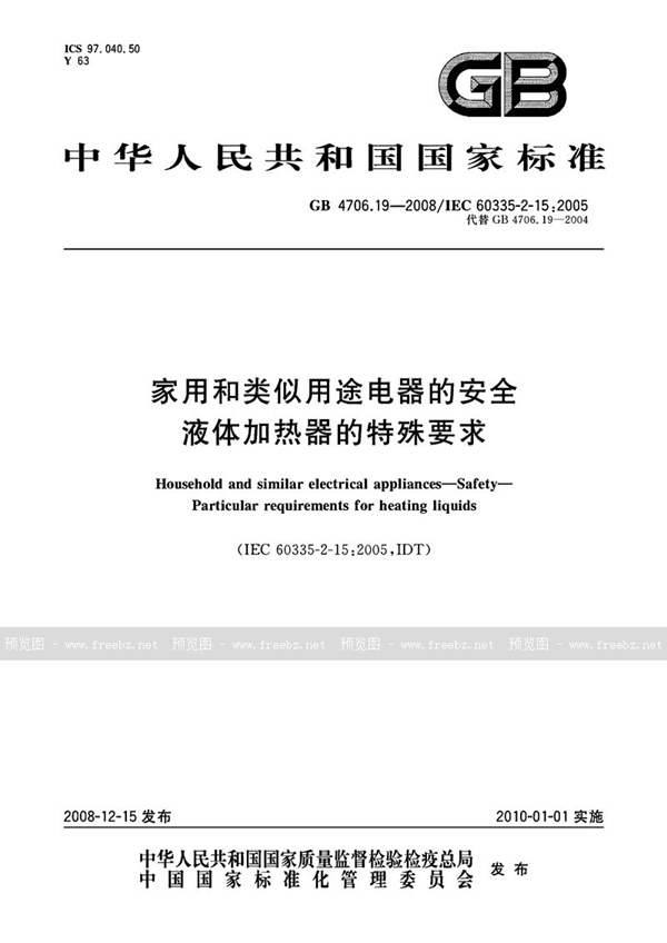 GB 4706.19-2008 家用和类似用途电器的安全  液体加热器的特殊要求