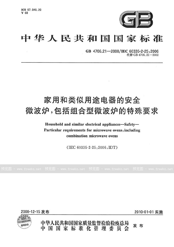 GB 4706.21-2008 家用和类似用途电器的安全  微波炉，包括组合型微波炉的特殊要求