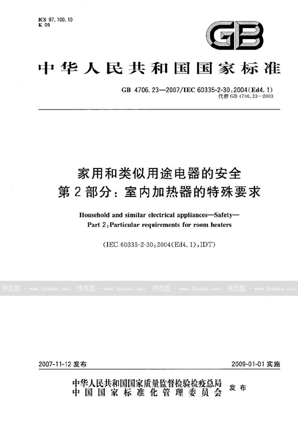 GB 4706.23-2007 家用和类似用途电器的安全  第2部分：室内加热器的特殊要求