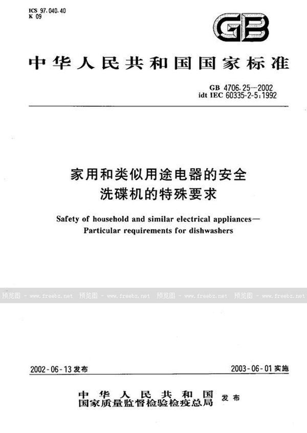 GB 4706.25-2002 家用和类似用途电器的安全  洗碟机的特殊要求
